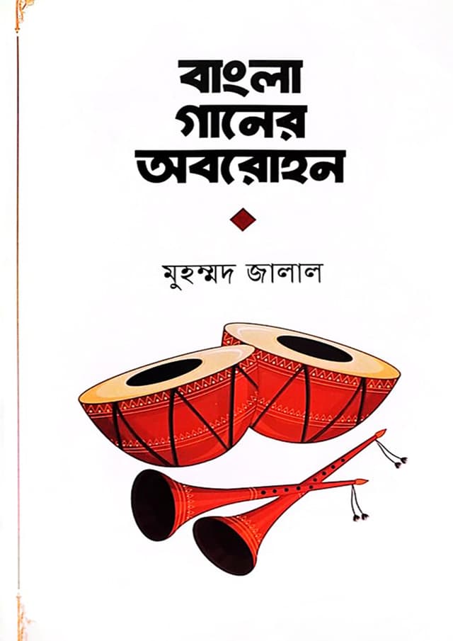 বাংলা গানের অবরোহন (হার্ডকভার) | Bangla Ganer Aborohon (undefined)