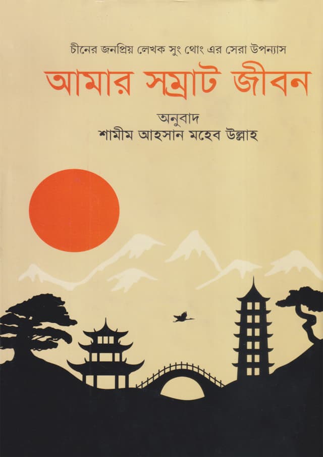 আমার সম্রাট জীবন (হার্ডকভার) | Amar Somrat Jibon (undefined)