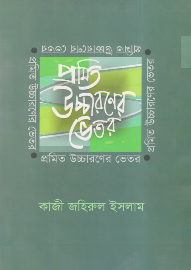 প্রমিত উচ্চারণের ভেতর (হার্ডকভার) | Promito Uccharoner Bhetor (undefined)