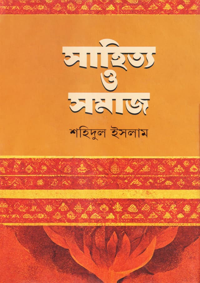 সাহিত্য ও সমাজ (হার্ডকভার) | Sahitto O Somaz (undefined)