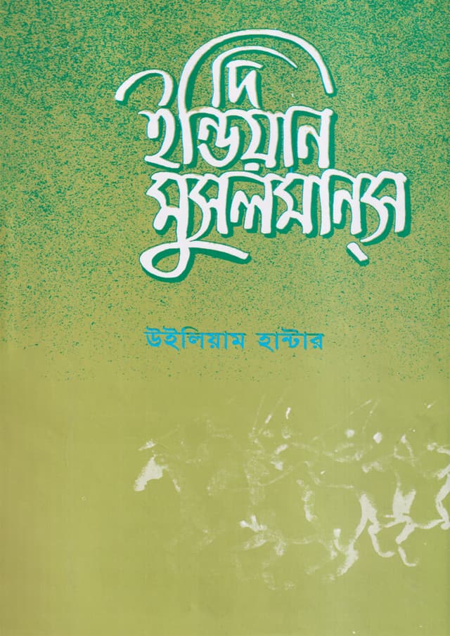 দি ইন্ডিয়ান মুসলমান্‌স (হার্ডকভার) | The Indian Musalmans (undefined)