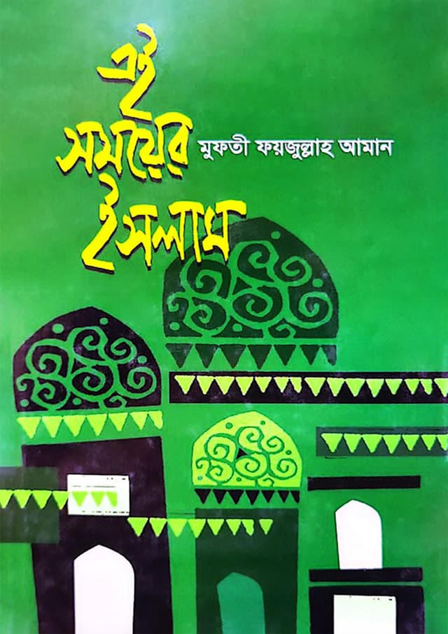 এই সময়ের ইসলাম (হার্ডকভার) | Ai Somoyer Islam (undefined)