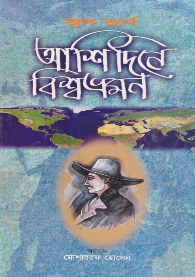 আশি দিনে বিশ্বভ্রমণ (হার্ডকভার) | Ashi Dine Bishwobhromon (undefined)