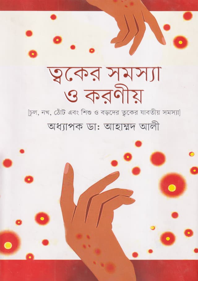 ত্বকের সমস্যা ও করণীয় (হার্ডকভার) | Toker Somossa O Koroniyo (undefined)