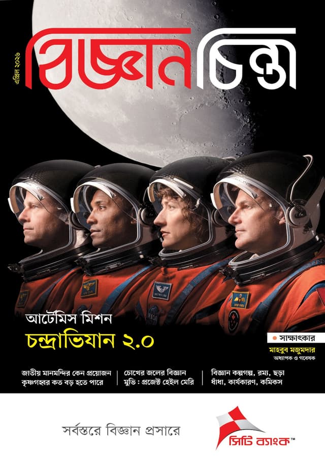 বিজ্ঞানচিন্তা - এপ্রিল ২০২৬ (পেপারব্যাক) | Bigganchinta - April 2026 (undefined)