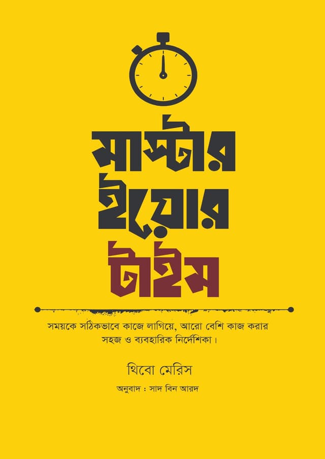 মাস্টার ইয়োর টাইম (হার্ডকভার) | Master Your Time (undefined)