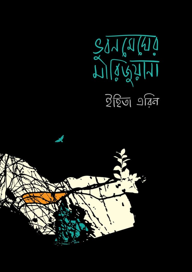 ভুবনমেঘের মারিজুয়ানা (হার্ডকভার) | Bhubonmegher Marijuyana (undefined)