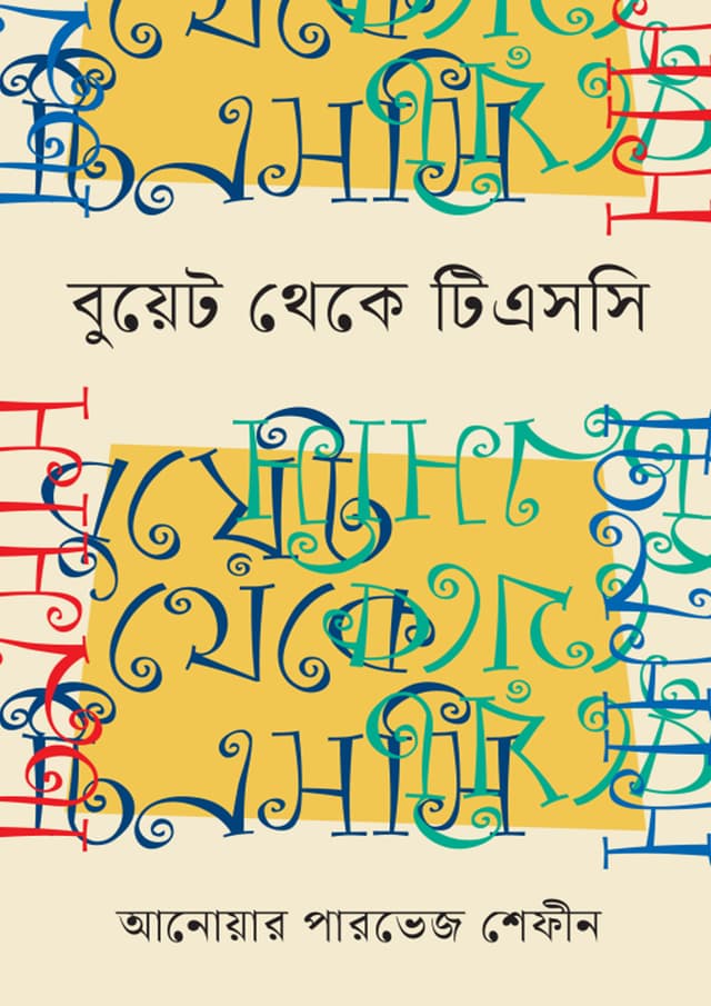 বুয়েট থেকে টিএসসি (হার্ডকভার) | Buet Theke TSC (undefined)