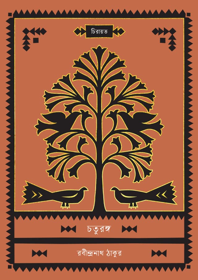 চতুরঙ্গ (হার্ডকভার) | Chotorungo (undefined)