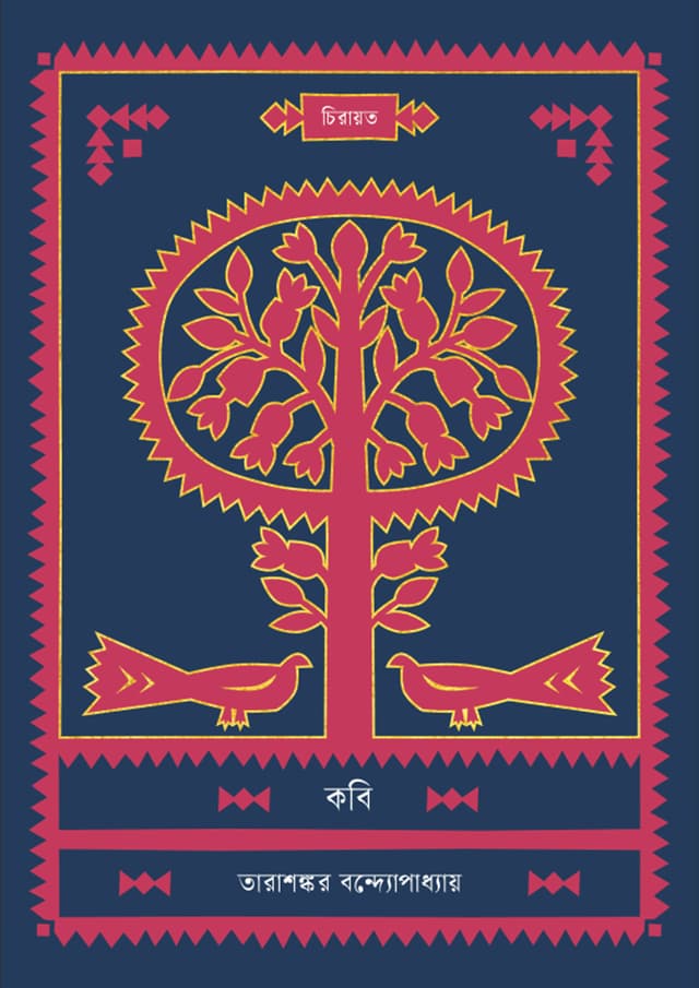 কবি (হার্ডকভার) | Kobi (undefined)