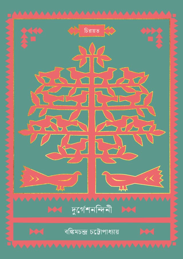 দুর্গেশনন্দিনী (হার্ডকভার) | Durgeshnandini (undefined)