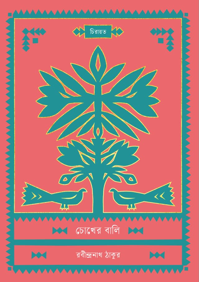 চোখের বালি (হার্ডকভার) | Chokher Bali (undefined)