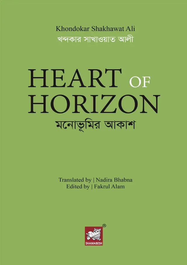Heart of Horizon (হার্ডকভার) | Heart of Horizon (undefined)