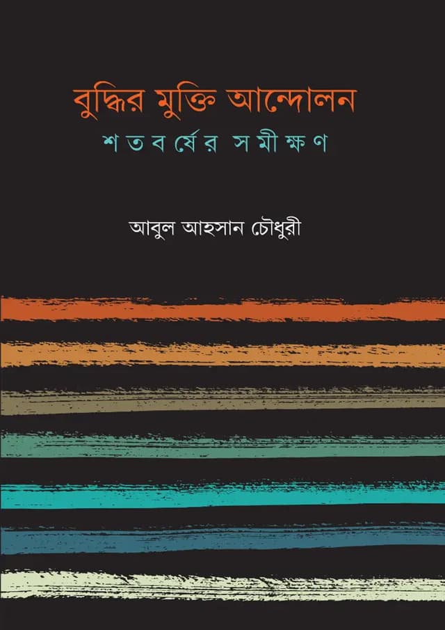 বুদ্ধির মুক্তি আন্দোলন (হার্ডকভার) | Budddhir Mukti Andolon (undefined)
