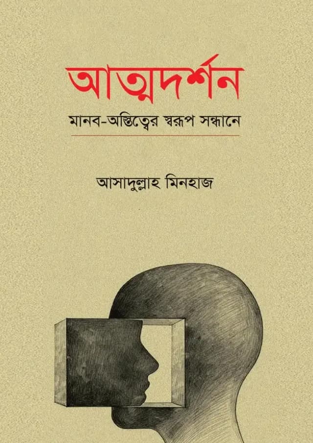 আত্মদর্শন (হার্ডকভার) | Atmodarshan (undefined)