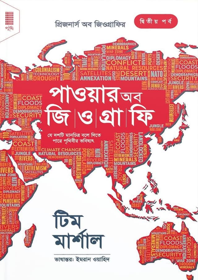দ্য পাওয়ার অব জিওগ্রাফি (হার্ডকভার) | The Power Of Geography (undefined)