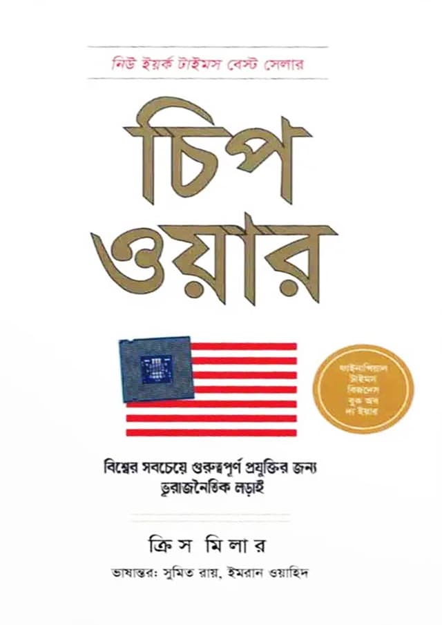 চিপ ওয়ার (হার্ডকভার) | Chip War (undefined)