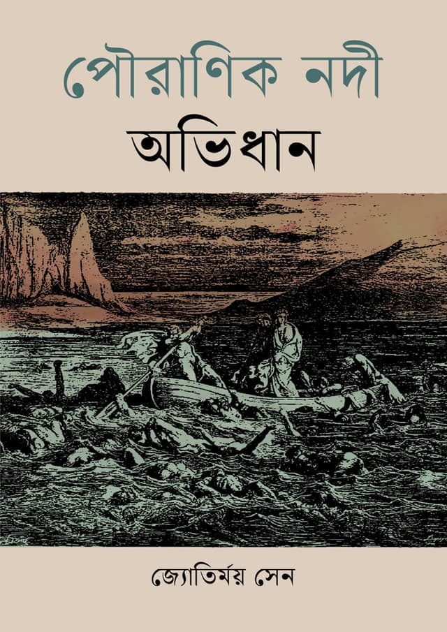 পৌরাণিক নদী অভিধান (হার্ডকভার) | Pauranik Nodi Avidhan (undefined)