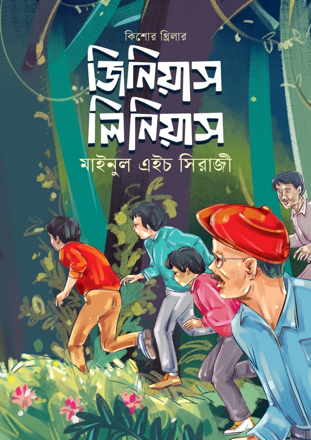জিনিয়াস লিনিয়াস (হার্ডকভার) | Genius Linnaeus (undefined)