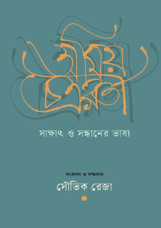 অমিয় চক্রবর্তী : সাক্ষাৎ ও সন্ধানের ভাষ্য (হার্ডকভার) | Amiya Chakravarty : Saksat O Sandhaner Bhashya (undefined)