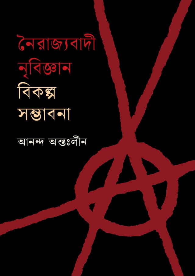 নৈরাজ্যবাদী নৃবিজ্ঞান : বিকল্প সম্ভাবনা (হার্ডকভার) | Noirajjobadi Nibiggan: Bikolpo Somvabona (undefined)