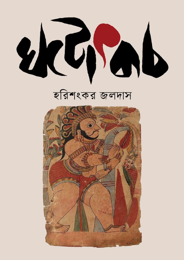 ঘটোৎকচ (হার্ডকভার) | Ghototkach (undefined)