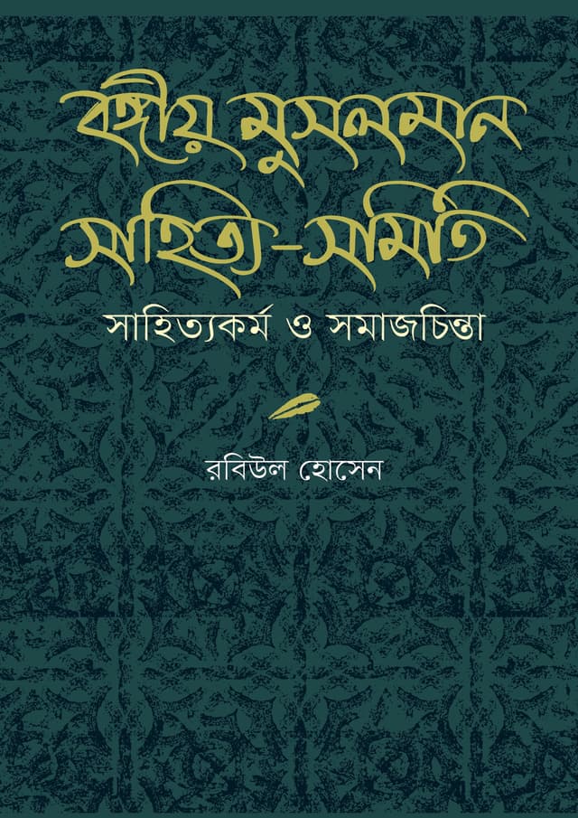 বঙ্গীয় মুসলমান সাহিত্য-সমিতি : সাহিত্যকর্ম ও সমাজচিন্তা (হার্ডকভার) | Bongio Musolman Sahitya-Somiti : Sahityakormo O Somajchinta (undefined)