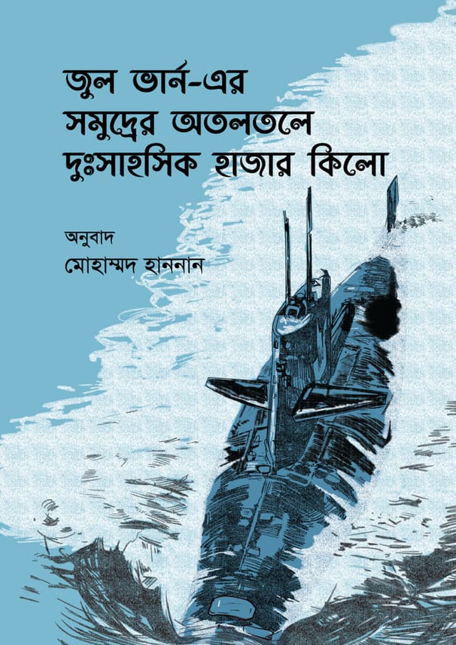 সমুদ্রের অতলতলে দুঃসাহসিক হাজার কিলো (হার্ডকভার) | Somudrer Otoltole Dusahosik Hajar Kilo (undefined)