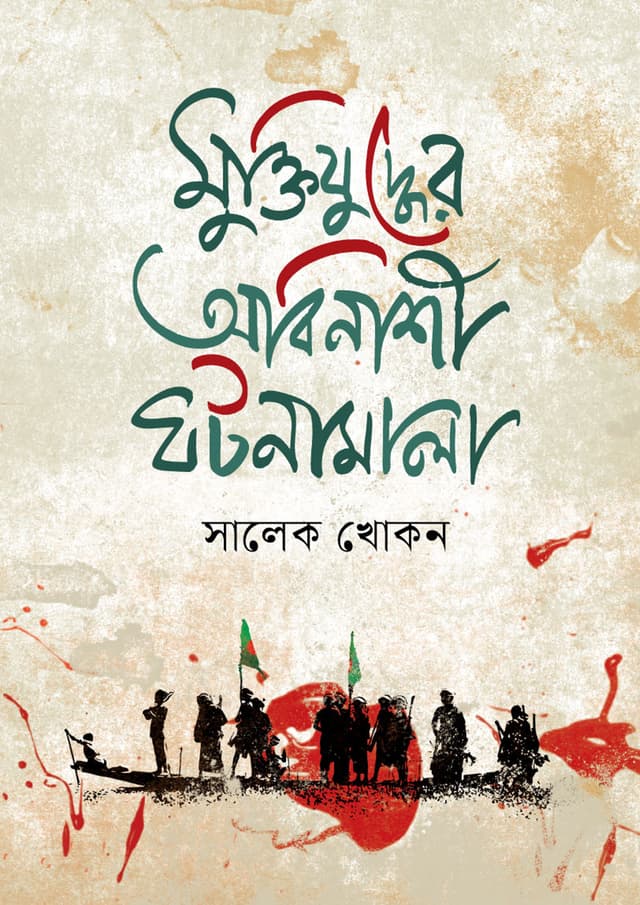 মুক্তিযুদ্ধের অবিনাশী ঘটনামালা (হার্ডকভার) | Muktijuddher Abinasi Ghatanamala (undefined)