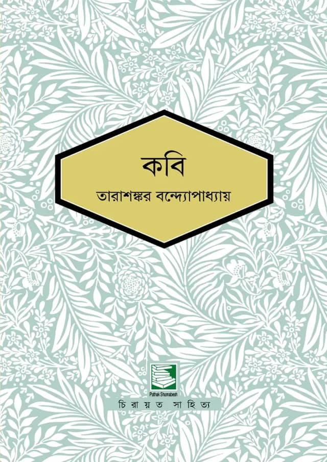 কবি (হার্ডকভার) | Kobi (undefined)