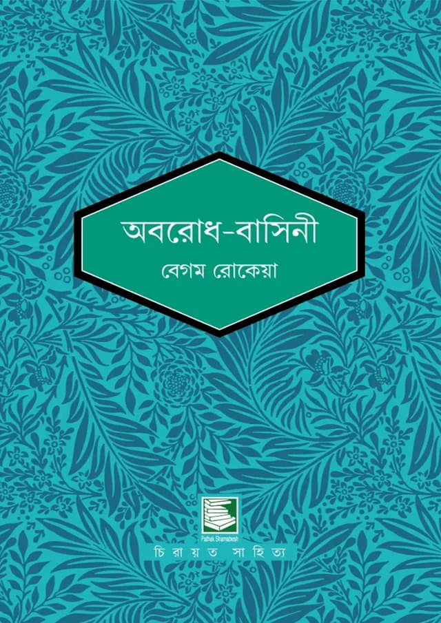 অবরোধ-বাসিনী (হার্ডকভার) | Aborodh-Bashini (undefined)