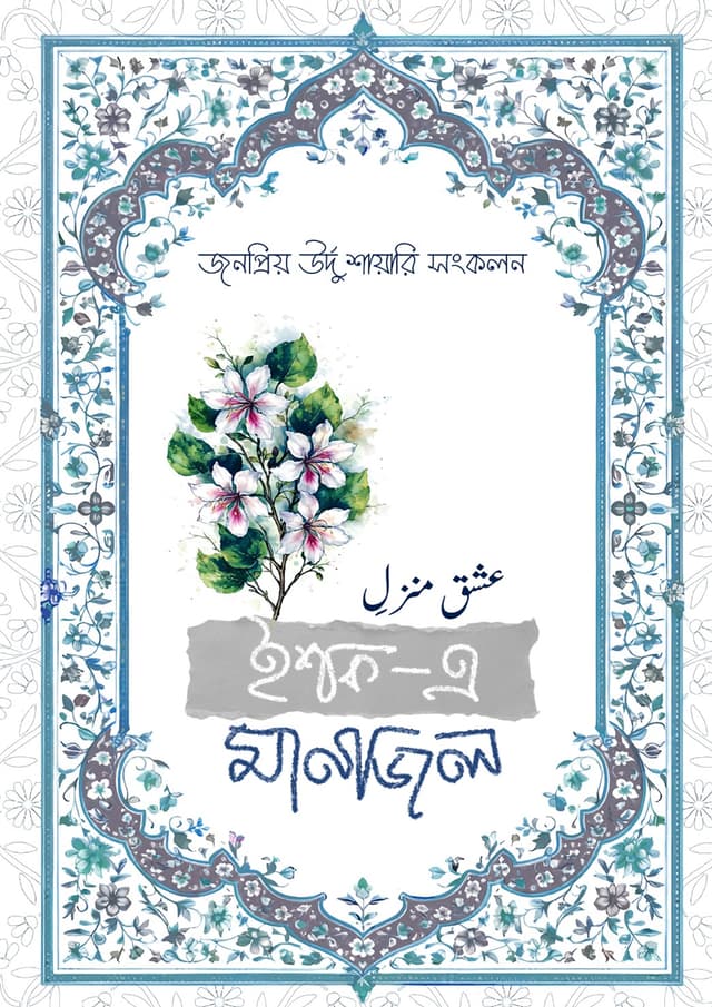 ইশক- এ মানজিল (হার্ডকভার) | Ishq-A Manzil (undefined)