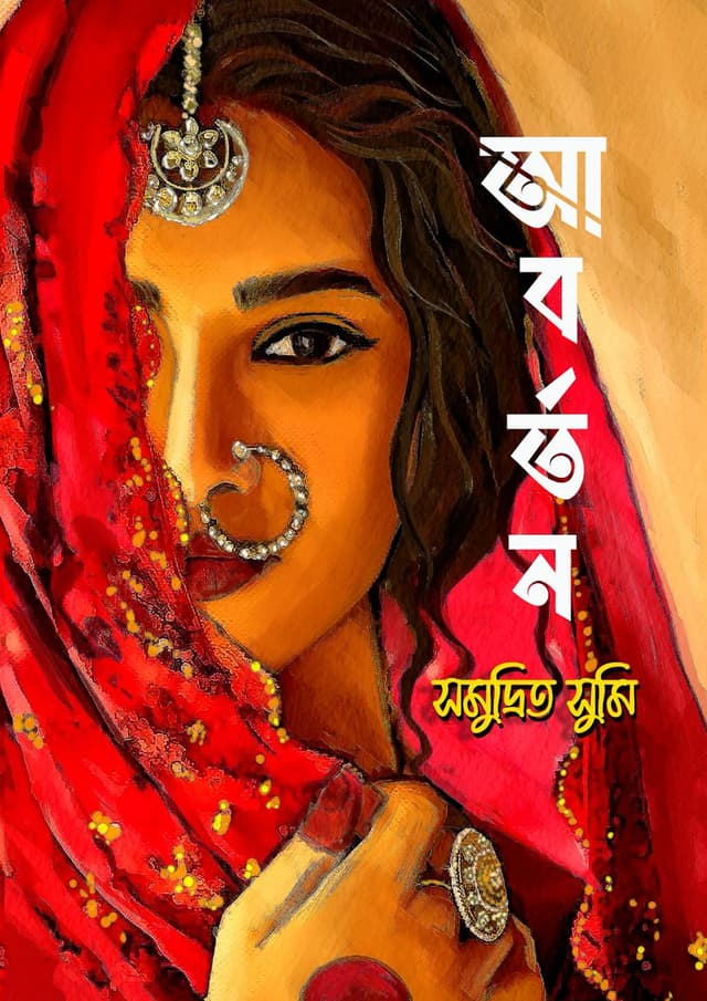 আবর্তন (হার্ডকভার) | Aborton (undefined)