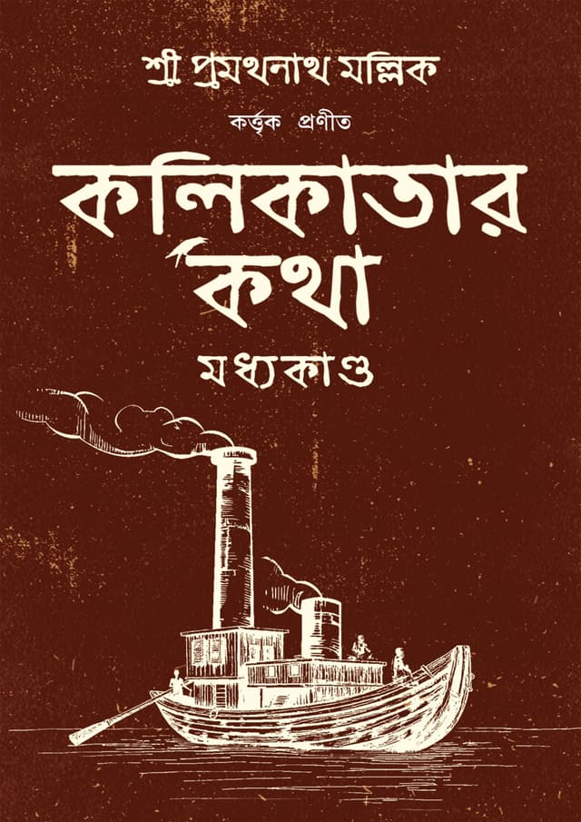 কলিকাতার কথা: মধ্যকাণ্ড (হার্ডকভার) | Kolikatar Kotha: Modhyokando (undefined)