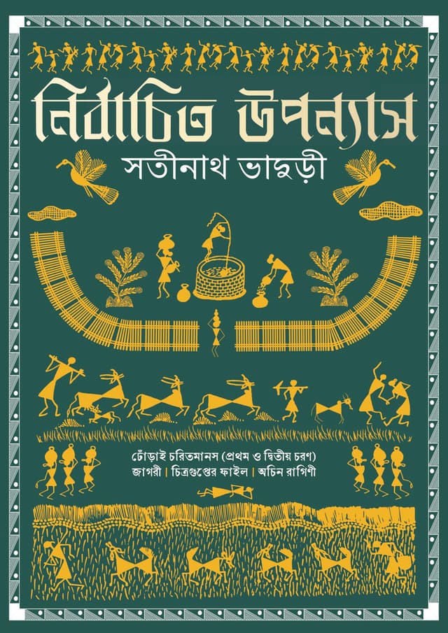 নির্বাচিত উপন্যাস (হার্ডকভার) | Nirbachito Upanyas (undefined)