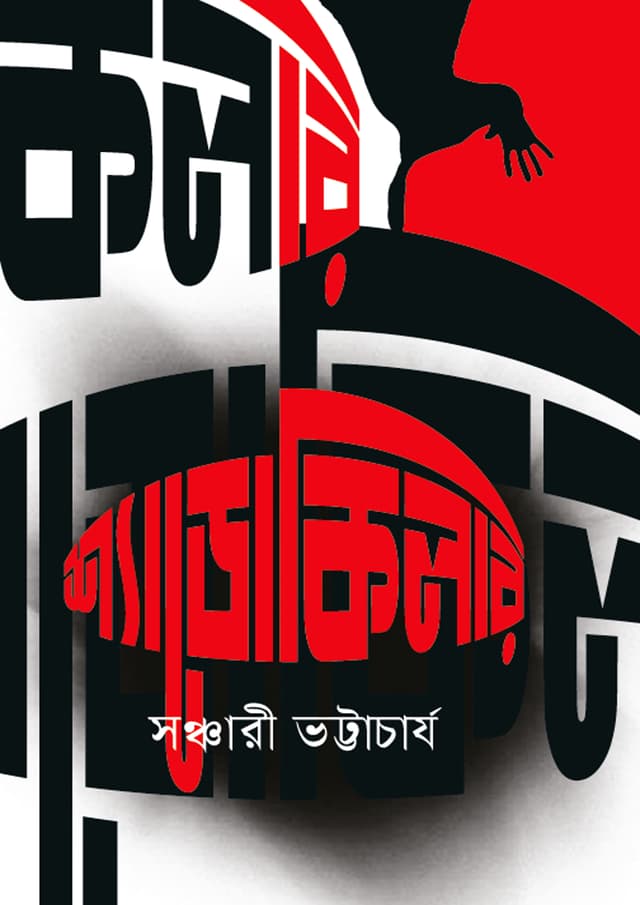 শ্যাডো কিলার (হার্ডকভার) | Shadow Killer (undefined)