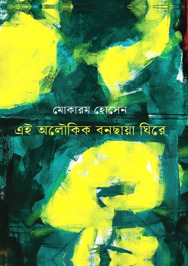 এই অলৌকিক বনছায়া ঘিরে (হার্ডকভার) | Ei Oloukik Bonchaya Ghirey (undefined)