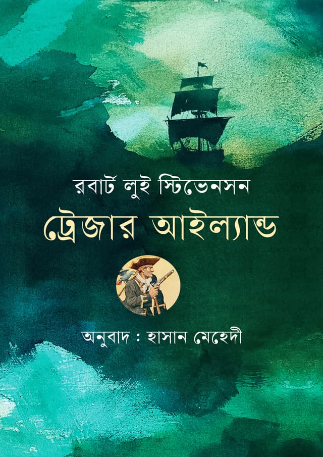 ট্রেজার আইল্যান্ড (হার্ডকভার) | Treasure Island (undefined)