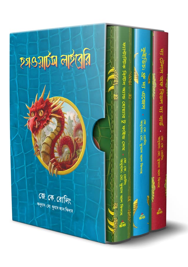 হগওয়ার্টস লাইব্রেরি সিরিজ (হার্ডকভার) | Hogwarts Library Series (undefined)