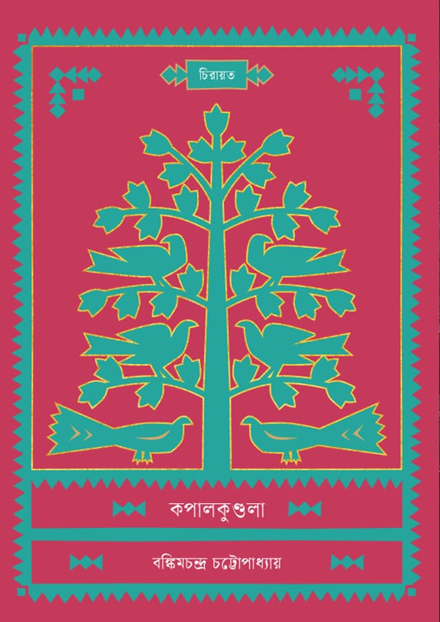 কপালকুণ্ডলা (হার্ডকভার) | Kopalkundola (undefined)