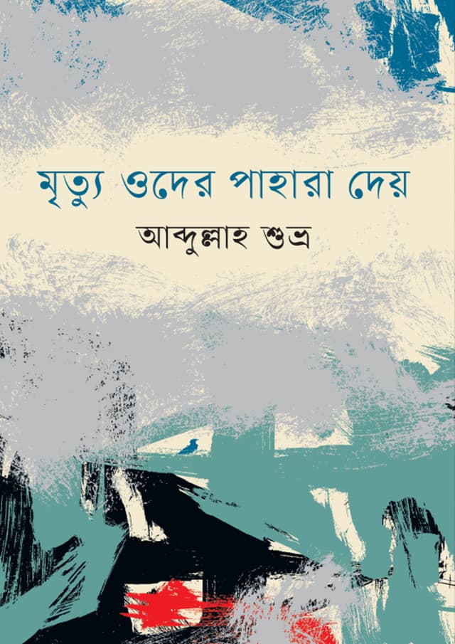 মৃত্যু ওদের পাহারা দেয় (হার্ডকভার) | Mrittu Oder Pahara Dey (undefined)