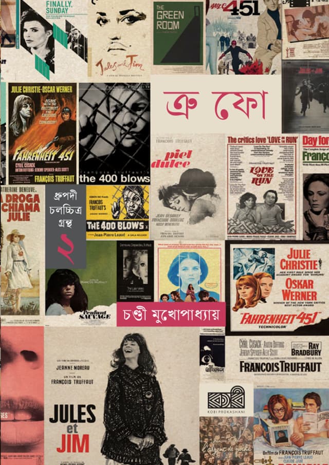 ফ্রাঁসোয়া ত্রুফো (হার্ডকভার) | Francois Truffaut (undefined)