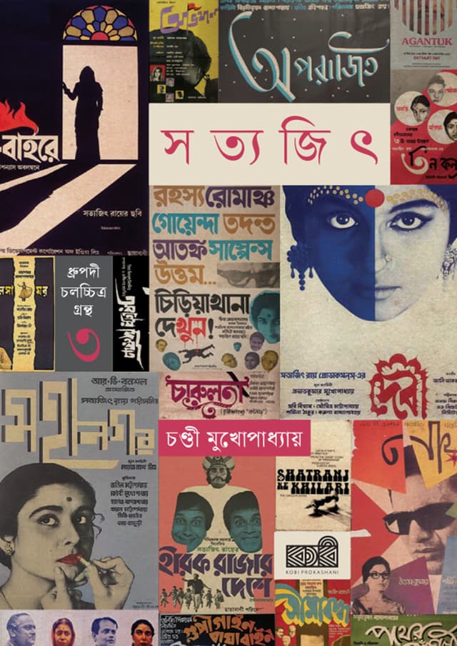 সত্যজিৎ রায় (হার্ডকভার) | Satyajit Ray (undefined)