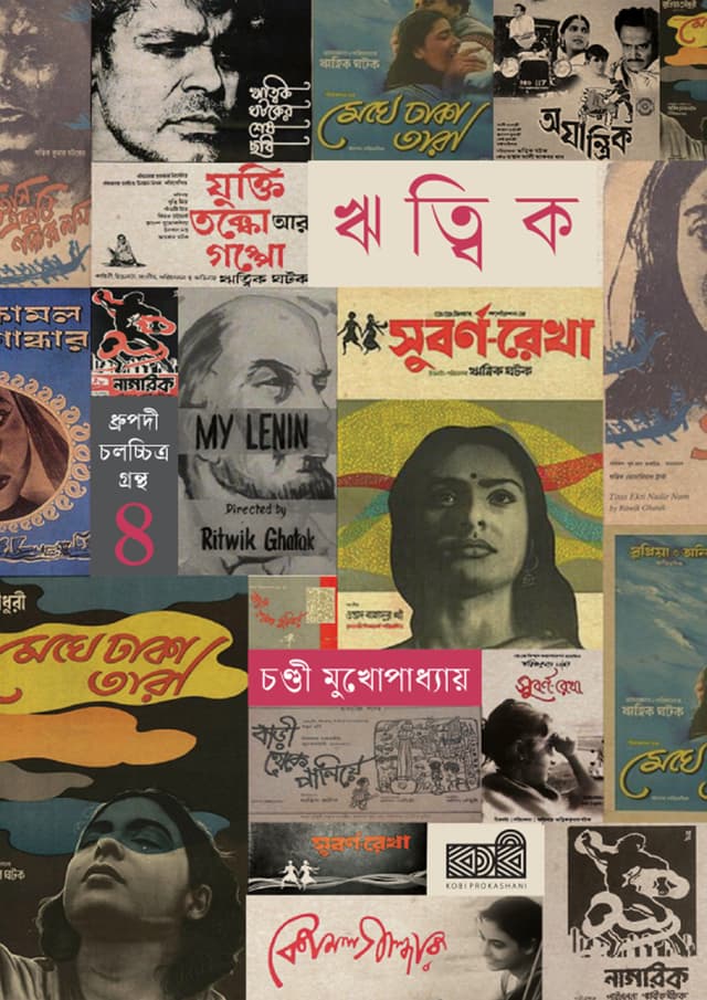 ঋত্বিক ঘটক (হার্ডকভার) | Ritwik Ghatak (undefined)