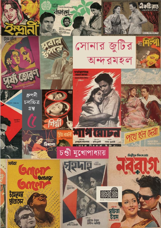 সোনার জুটির অন্দরমহল (হার্ডকভার) | Sonar Jutir Andormohol (undefined)