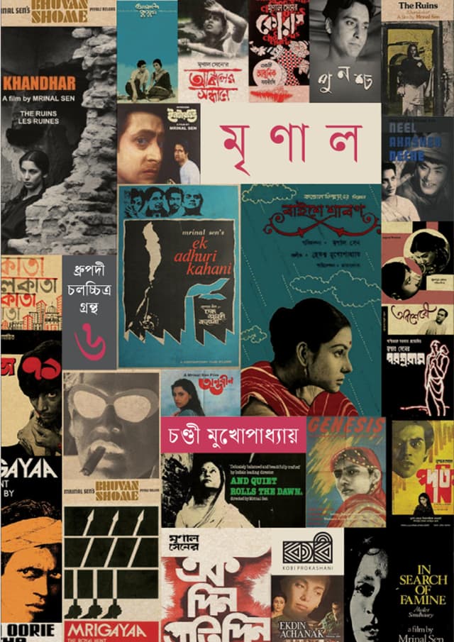 মৃণাল সেন (হার্ডকভার) | Mrinal Sen (undefined)