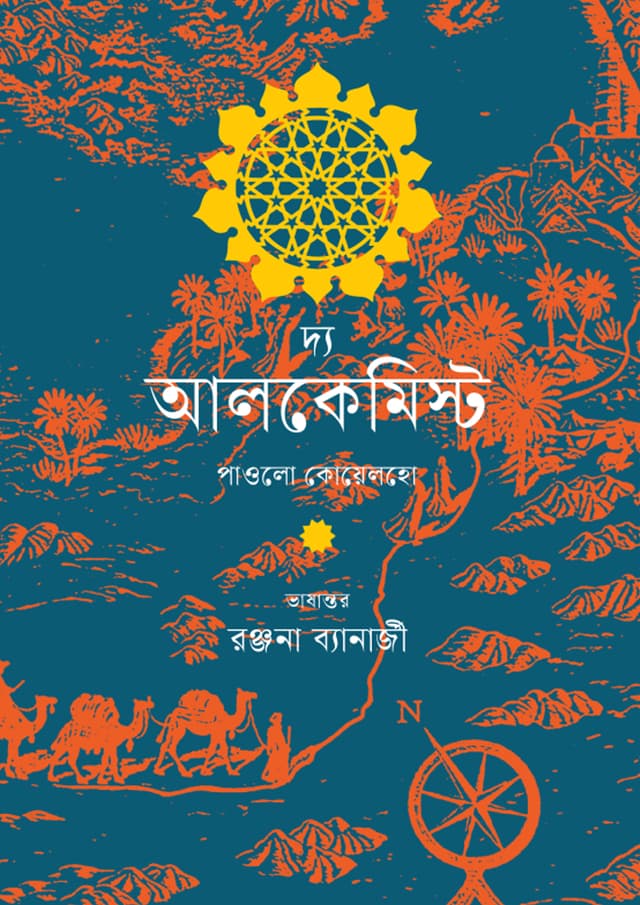 দ্য আলকেমিস্ট (হার্ডকভার) | The Alchemist (undefined)
