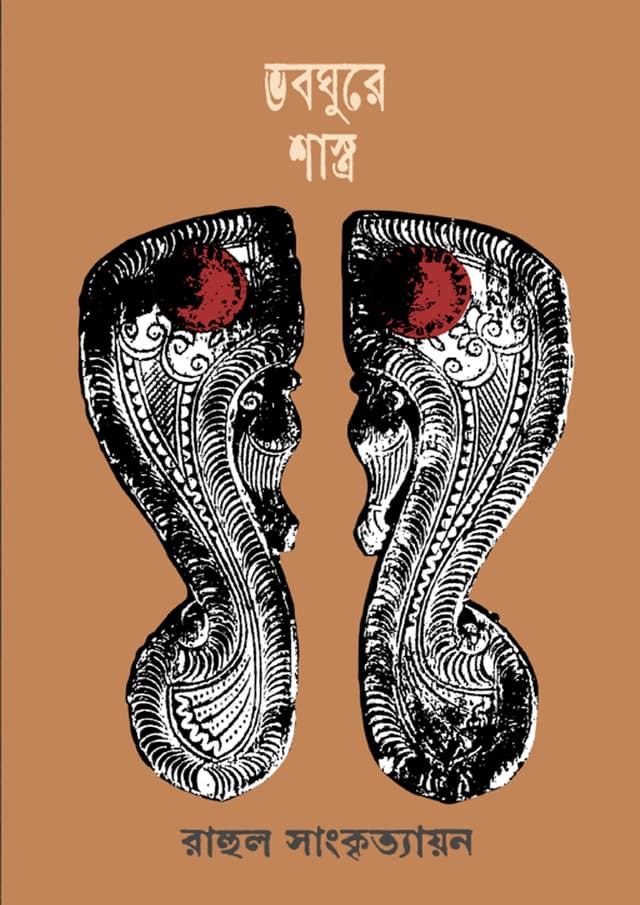 ভবঘুরে শাস্ত্র (হার্ডকভার) | Bhoboghure Shastro (undefined)