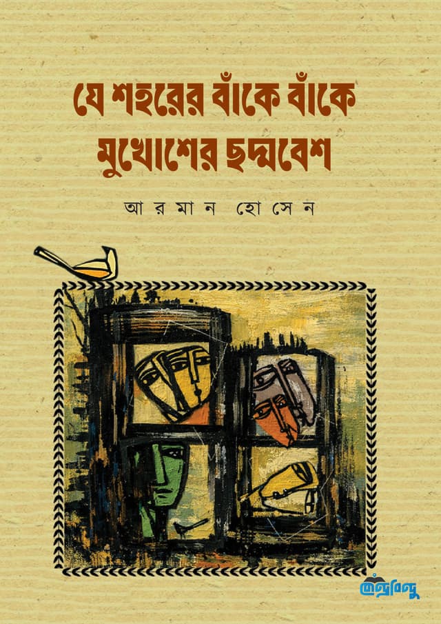 যে শহরের বাঁকে বাঁকে মুখোশের ছদ্মবেশ (হার্ডকভার) | Je Shohorer Bake Bake Mukhosher Chodmobesh (undefined)