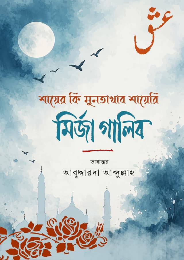মির্জা গালিব (হার্ডকভার) | Mirza Galib (undefined)